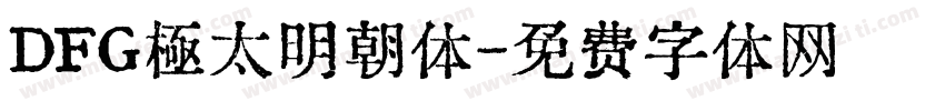 DFG極太明朝体字体转换