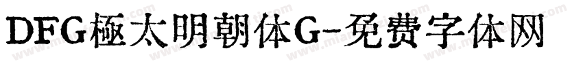 DFG極太明朝体G字体转换