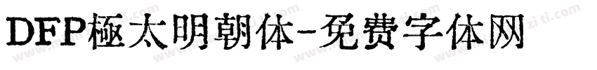 DFP極太明朝体字体转换
