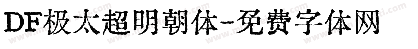 DF极太超明朝体字体转换