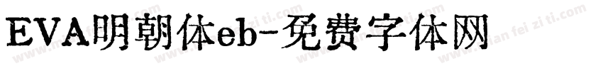 EVA明朝体eb字体转换
