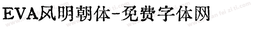 EVA风明朝体字体转换