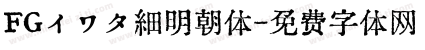 FGイワタ細明朝体字体转换