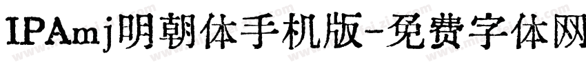 IPAmj明朝体手机版字体转换