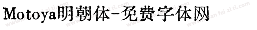 Motoya明朝体字体转换