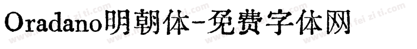 Oradano明朝体字体转换