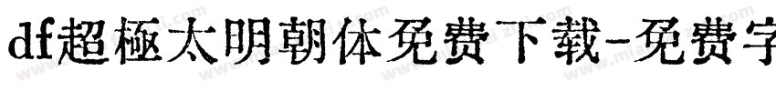 df超極太明朝体免费下载字体转换