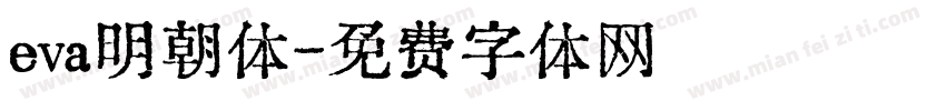 eva明朝体字体转换