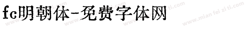 fc明朝体字体转换