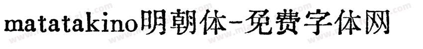 matatakino明朝体字体转换