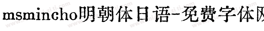 msmincho明朝体日语字体转换