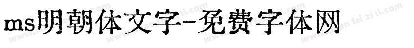 ms明朝体文字字体转换
