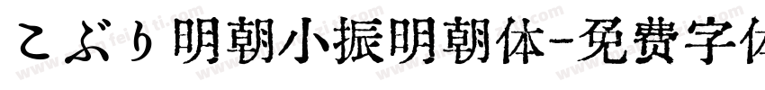 こぶり明朝小振明朝体字体转换