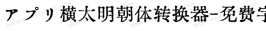 アプリ横太明朝体转换器字体转换