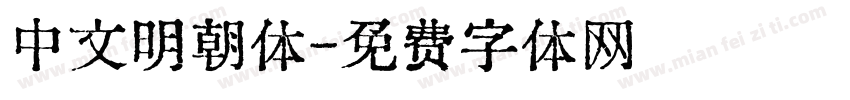 中文明朝体字体转换