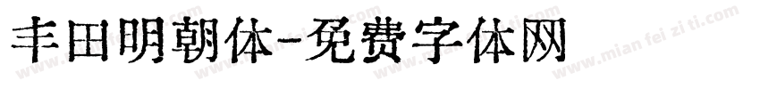 丰田明朝体字体转换