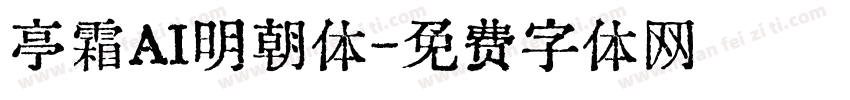 亭霜AI明朝体字体转换