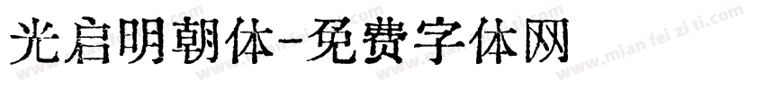 光启明朝体字体转换
