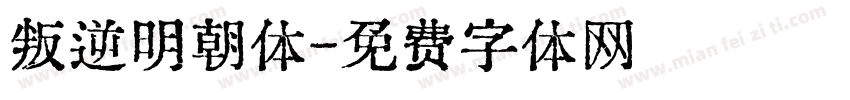 叛逆明朝体字体转换