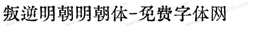 叛逆明朝明朝体字体转换