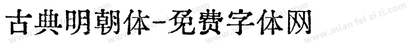 古典明朝体字体转换