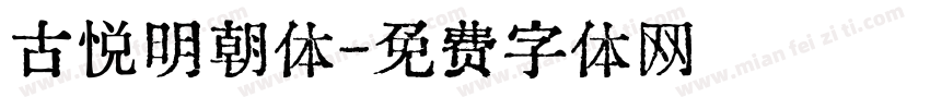 古悦明朝体字体转换