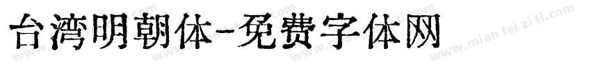 台湾明朝体字体转换