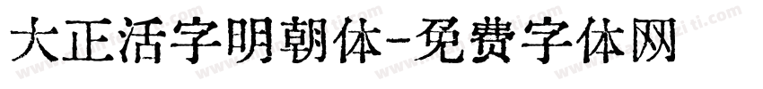 大正活字明朝体字体转换