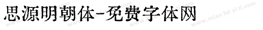 思源明朝体字体转换