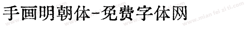 手画明朝体字体转换