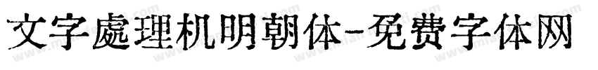 文字處理机明朝体字体转换