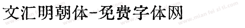 文汇明朝体字体转换