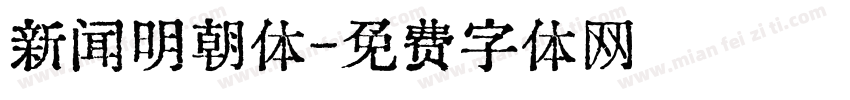新闻明朝体字体转换