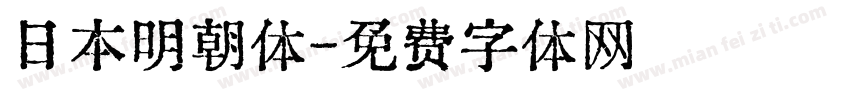 日本明朝体字体转换