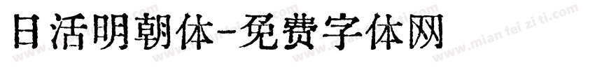 日活明朝体字体转换