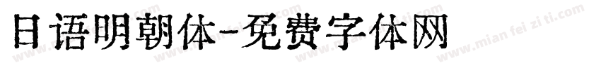 日语明朝体字体转换