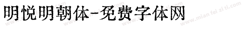 明悦明朝体字体转换