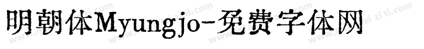 明朝体Myungjo字体转换