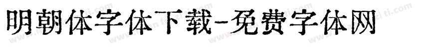 明朝体字体下载字体转换