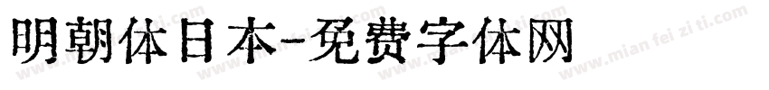 明朝体日本字体转换