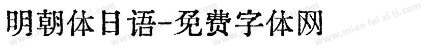 明朝体日语字体转换