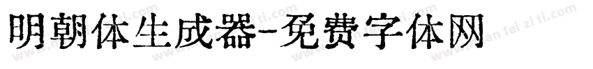 明朝体生成器字体转换