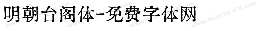 明朝台阁体字体转换