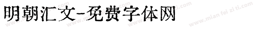 明朝汇文字体转换