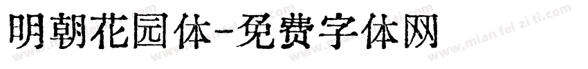 明朝花园体字体转换
