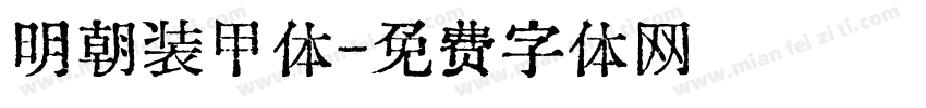 明朝装甲体字体转换