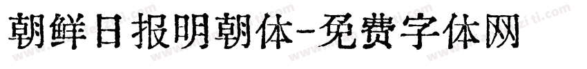 朝鲜日报明朝体字体转换