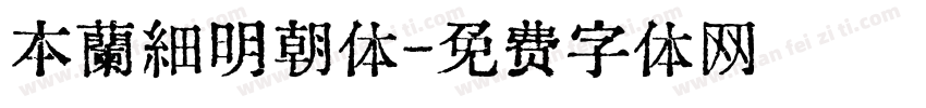 本蘭細明朝体字体转换
