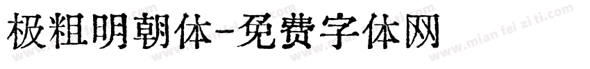 极粗明朝体字体转换