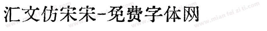 汇文仿宋宋字体转换